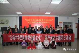 布爾津縣各級(jí)團(tuán)組織開展“弘揚(yáng)中華民族優(yōu)秀傳統(tǒng)文化”主題團(tuán)日活動(dòng)，推動(dòng)文化藝術(shù)交流活動(dòng)有序開展