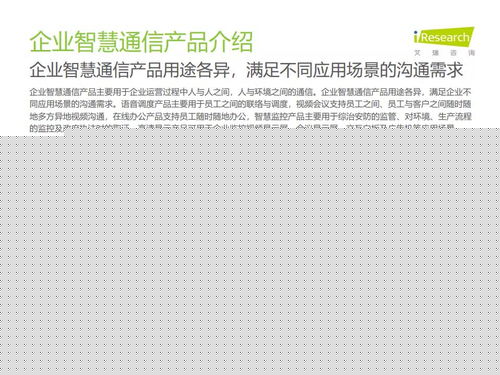 2021年中國企業(yè)智慧通信產(chǎn)品研究報(bào)告