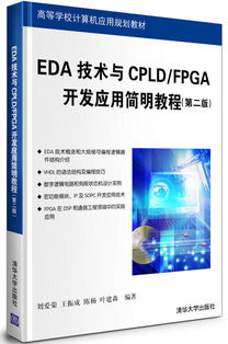 EDA技術(shù)與CPLD/FPGA開發(fā)應(yīng)用簡(jiǎn)明教程（第2版）——高等學(xué)校計(jì)算機(jī)應(yīng)用規(guī)劃教材之計(jì)算機(jī)技術(shù)開發(fā)核心內(nèi)容解析