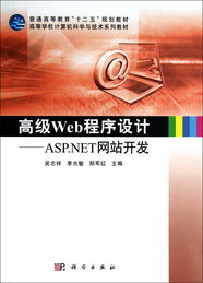高級(jí)Web程序設(shè)計(jì) ASP.NET網(wǎng)站開發(fā) —— 高等學(xué)校計(jì)算機(jī)科學(xué)與技術(shù)系列教材下的技術(shù)開發(fā)實(shí)踐