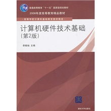 揭秘經(jīng)典教材 《計(jì)算機(jī)硬件技術(shù)基礎(chǔ)》第2版如何塑造一代計(jì)算機(jī)人才